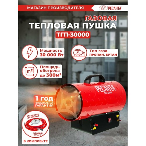 Тепловая пушка Ресанта ТГП-30000 67/1/15 газовая { Мощность 33кВт, 300м.куб/ч, 0,3 бар, расход 2,4 кг/час }